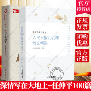 全2册】人民日报2020年散文精选 深情写在大地上+人民日报70年 任仲平100篇 脱贫攻坚中国近代随笔散文文学书籍 人民日报出版社