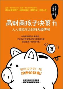 艾玛·沈适合小学二年级以上 高财商孩子决策力 行为经济书 生活休闲书籍 人人都能学会 青少年