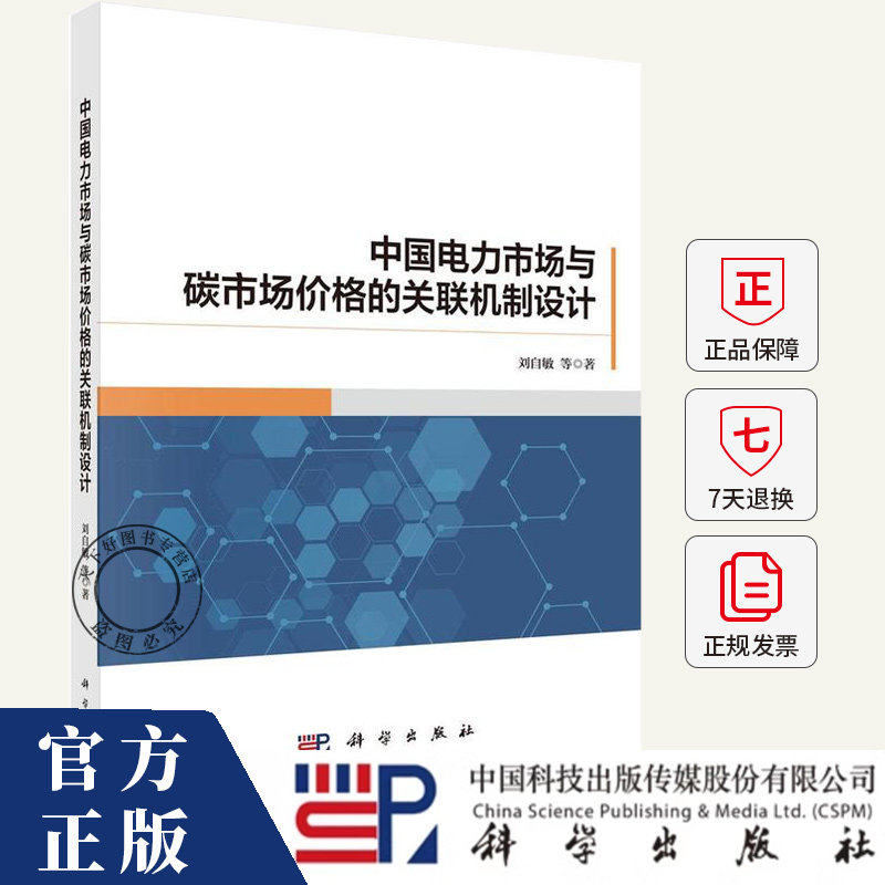 中国电力市场与碳市场价格的关联机制设计 刘自敏 编著 经济书籍 9787030810038 科学出版社