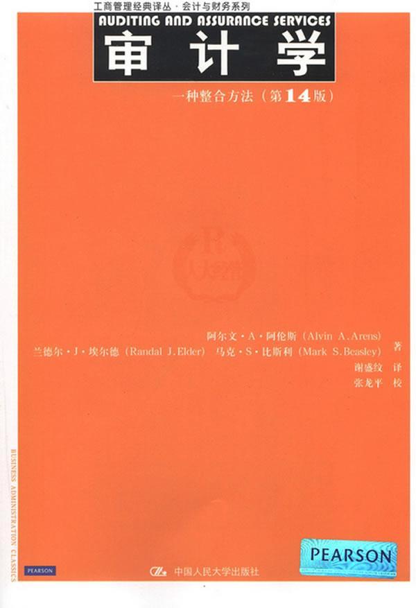 正版包邮 审计学-一种整合方法-(第14版) 9787300168289 阿尔文·阿伦斯 中国人民大学出版社 经济 书籍