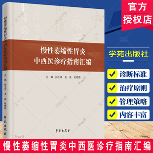社 治療原則和管理策略 慢性萎縮性胃炎中西醫診療指南匯編 學苑出版 流行病學特征 診斷標準 定義分類 孫士江 慢性萎縮性胃炎