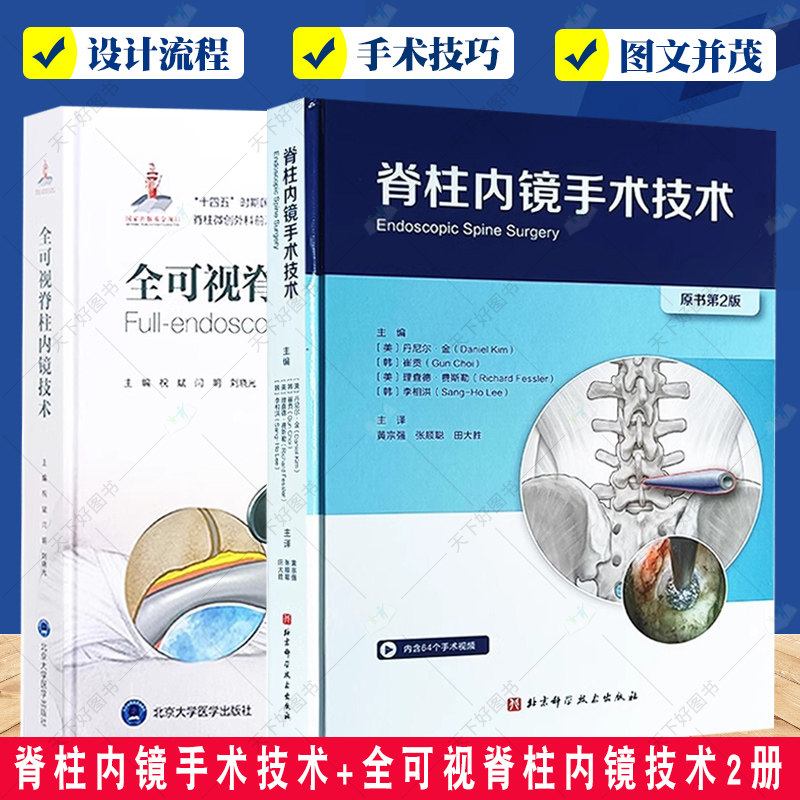 脊柱内镜手术技术 原书第2二版+全可视脊柱内镜技术2册 医药卫生书籍 脊柱的腰椎部分 内颈椎间盘手术 骨性结构解剖 关节突出
