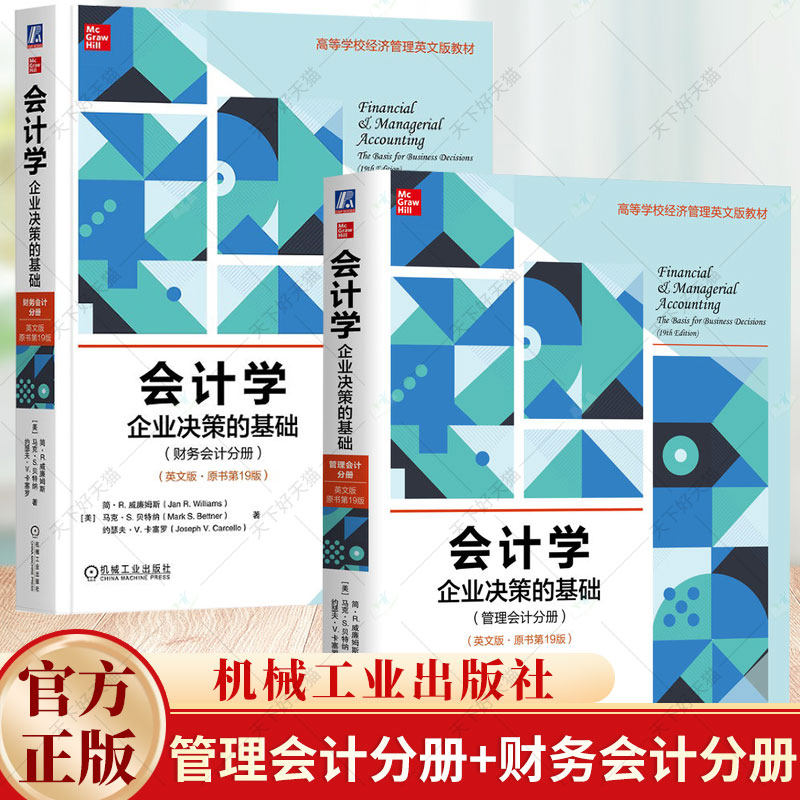 会计学 企业决策的基础 管理会计分册+财务会计分册 英文版 原书第19版 高等院校经济管理类教材书籍 机械工业出版社