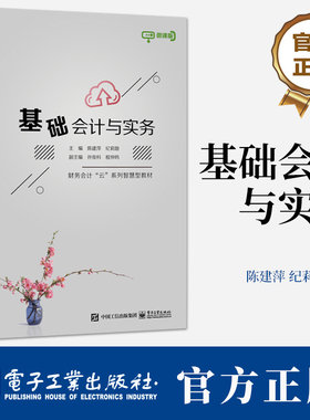 基础会计与实务 陈建萍 高等院校财经类专业教材 会计成本核算基础知识入门教程书籍 含基础会计与实务综合实训 小册 电子工业
