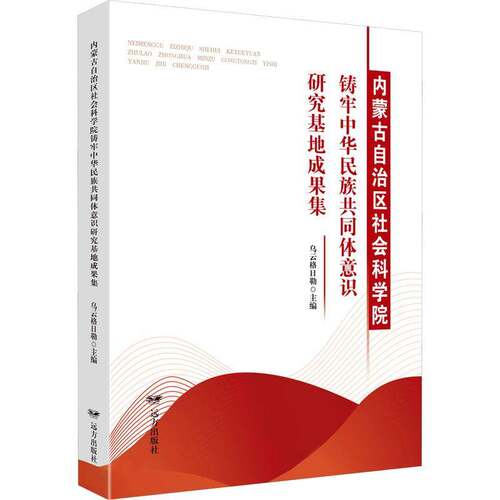 内蒙古自治区社会科学院铸牢中华民族共同体意识研究基地成果集乌云格日勒  图书书籍