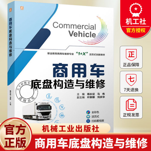 商用车底盘构造与维修 杨长征 马伟 汽车维修 商用车 商用车维修书籍 9787111787723 机械工业出版社