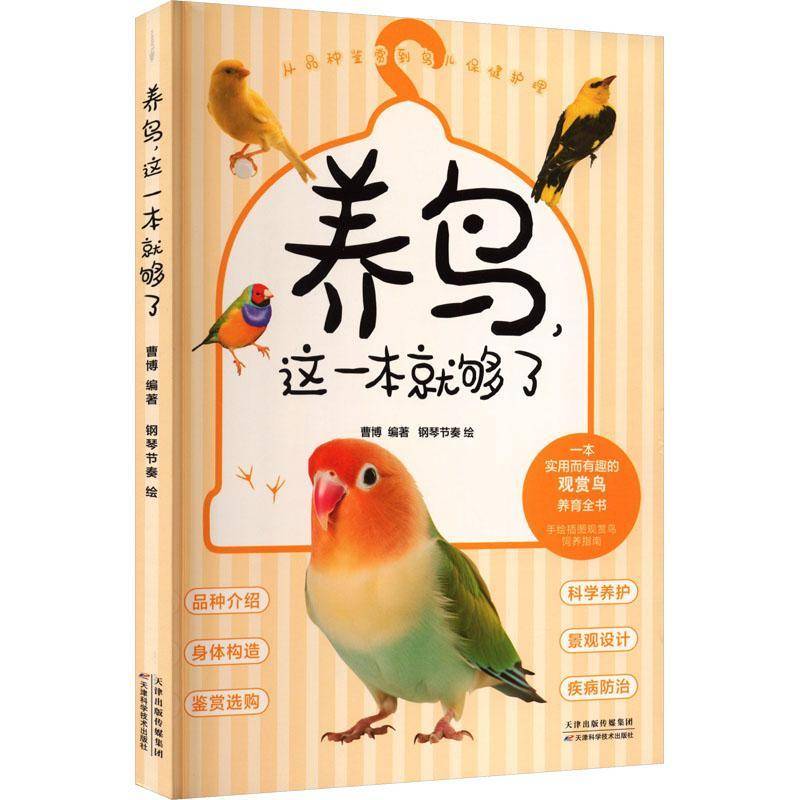 养鸟这一本就够了 从品种鉴赏到鸟儿保健护理养鸟是一件即有趣又考验人类爱心与耐心的事情 宠物休闲书籍图片