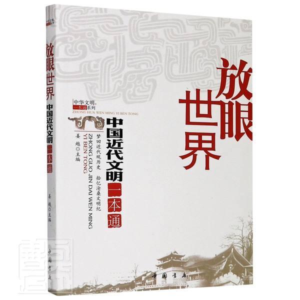 正版包邮 放眼世界(中国近代文明一本通)/中华文明一本通系列 9787514923919 者_姜越责_孔玉 中国书店出版社 历史 书籍