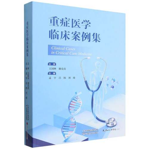 正版 重症医学临床案例集 孟宇 重症医学临床工作者医学生急诊科 图书书籍 天津科学技术出版社 9787574233126