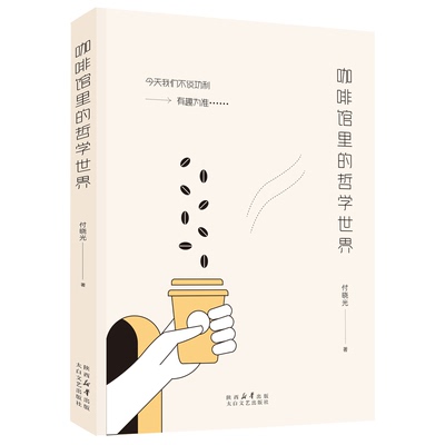 咖啡馆里的哲学世界 付晓光 一部长篇小说 菲儿咖啡馆里的温暖平凡的故事 太白文艺出版社 正版书籍  9787551327138