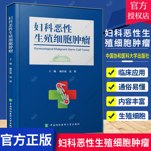 妇科恶性生殖细胞肿瘤 妇科学 突出妇科恶性生殖细胞肿瘤的发生 详细地阐述了诊断和处理具体的病例分析 中国协和医科大学出版社