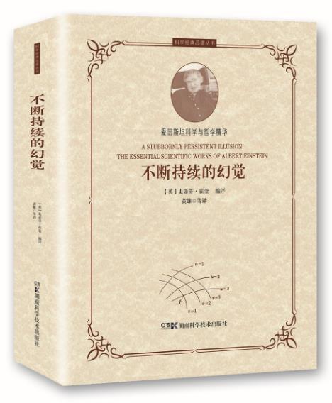正版包邮 不断持续的 9787571007768 史蒂芬&middot;霍金 湖南科学技术出版社有限责任公司 自然科学 物理学普及读物 科学史爱好者 书