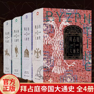 正版包邮 拜占庭帝国大通史 全四卷 一部能够反映我国拜占庭学半个世纪以来发展水平的精品力作 江苏人民出版社
