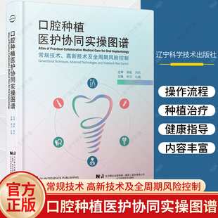 口腔种植外科医护协同操作技术 口腔种植医护协同实操图谱 口腔种植修复 社 辽宁科学技术出版 常规技术 高新技术及全周期风险控制