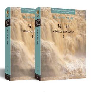 诗经:汉语-塞尔维亚语对照周振甫今  外语书籍