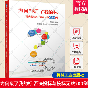 正版包邮 为何“废”了我的标 否决投标与投标无效200例 白如银 投标工作参考指南书籍 招标投标实务 废标实例 评标工作指引书籍