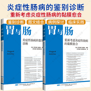2册】胃与肠 炎症性肠病的鉴别诊断+重新考虑炎症性肠病的黏膜愈合 临床医学胃肠疾病诊断治疗教程书籍