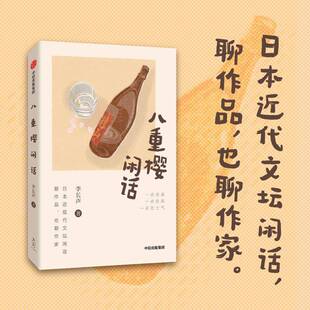 八重樱闲话李长声  图书书籍