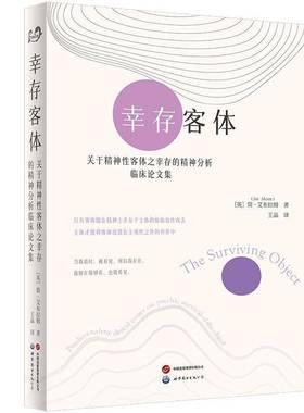 幸存客体:关于精神性客体之幸存的精神分析临床论文集:psychoanalytic clinical essays on psychic surviv简·艾布拉姆  图书书籍