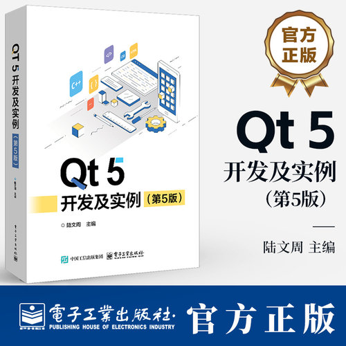 Qt 5 开发及实例 第5版 第五版 陆文周 Qt 5.15 和OpenCV应用 QML编程基础 QML动画效和Qt Quick Controls开发基础书籍