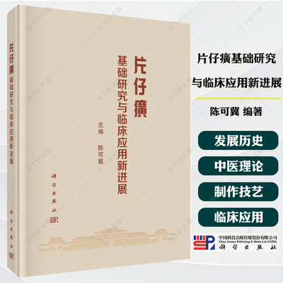 片仔癀基础研究与临床应用新进展 陈可冀 片仔癀治疗肝病肿瘤抗炎调解免疫9787030812025中医学书籍 科学出版社