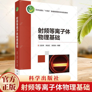 张钰如 编著 普通高等教育本科规划教材书籍 射频等离子体物理基础 科学出版 宋远红 9787030779922 社 王友年
