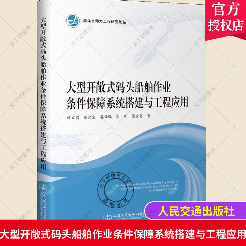 正版包邮 大型开敞式码头船舶作业条件保障系统搭建与工程应用 海洋水动力工程研究论丛 沈文君 码头工程研究交通运输书籍