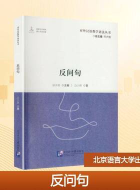 反问句邵洪亮对外汉语教师汉语语言学研究者汉 图书书籍
