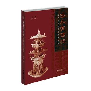 包邮 书店 西北有高楼：汉代陶楼 兰芳 建筑考古书籍 造物艺术寻踪 正版