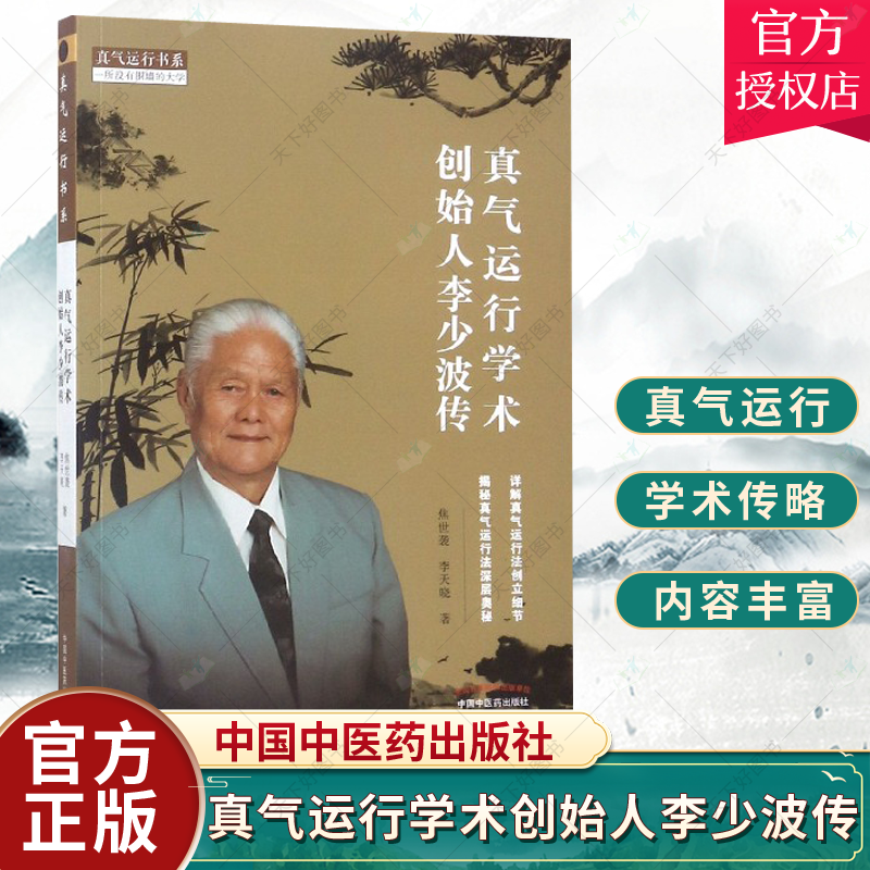 正版包邮 真气运行学术创始人李少波传 焦世袭李天晓著 详解真气运行法创立细节 揭秘真气运行发深层奥秘运行针灸推拿实践教材书