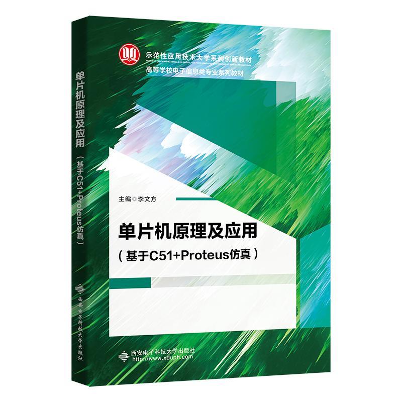 单片机原理及应用 基于C51+Proteus仿真 李文方 高等院校机械设计与自动化等专业单片机课程教材 9787560669229西安电子科技大学