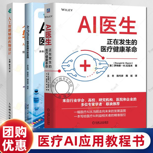 任选】AI医生 正在发生的医疗健康革命+AI+Python医学数据分析实践+人工智能辅助物设计 AI医疗AIGC应用教程书 医疗AI指导书