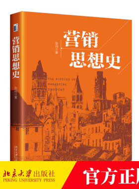 营销思想史 张闯 编著 9787301349649 北京大学出版社