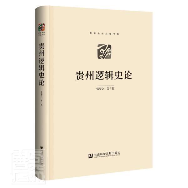 正版包邮 贵州逻辑史论(精)/多彩贵州文9787520164511 张学立社会科学文献出版社哲学宗教西方国家逻辑学影响传播贵州普通大众书
