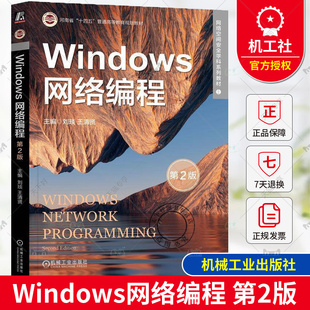 正版 Windows网络编程 第2版 第二版 刘琰 王清贤 网络空间安全学科系列教材 网络安全研发 机械工业出版社 9787111740513