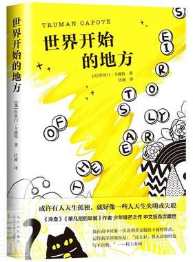 世界开始的地方杜鲁门·卡波特普通大众短篇小说作品集美国现代小说书籍