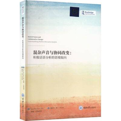 混杂声音与协同改变:积极话语分析的语境取向:contextualising positive discourse analysis汤姆·巴特利特  社会科学书籍