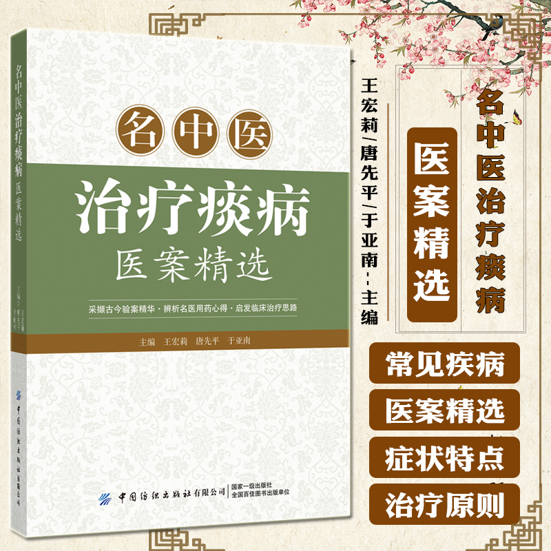 正版 名中医治疗痰病医案精选 采撷古今验案精华启发临床治疗思路 痰病治疗方案指导书医药卫生书籍 书籍/杂志/报纸 中医 原图主图