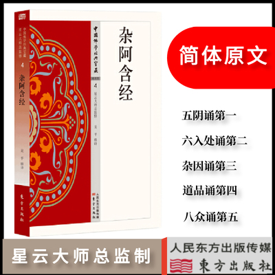 正版包邮 杂阿含经|吴平著简体原文|单词注解|释文注解 星云大师总监制 入门级佛学典著节选释义 中国佛学经典宝藏系列 东方出版社