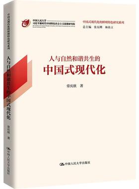 人与自然和谐共生的中国式现代化常庆欣  自然科学书籍