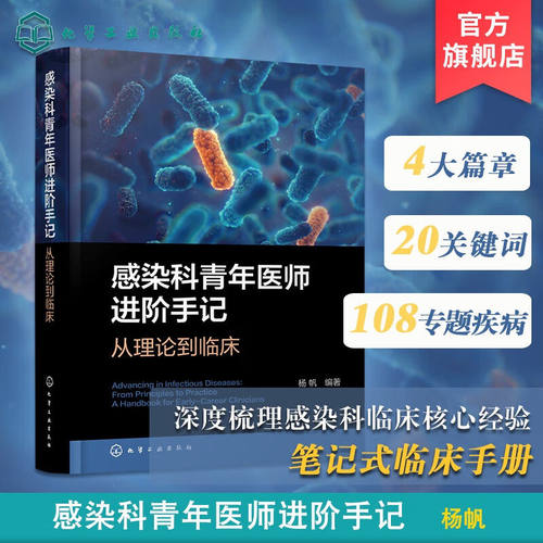 感染科青年医师进阶手记从理论到临床感染性疾病及各种肝病诊治指南临床思维构建手册病例分析及实战技巧感染 医师参考丛书