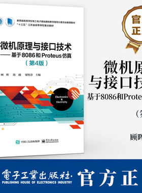 微机原理与接口技术 基于8086和Proteus仿真 第4四版 顾晖 陈越 高等院校电气类与电子信息类专业教材9787121484223电子工业出版社