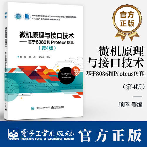微机原理与接口技术 基于8086和Proteus仿真 第4四版 顾晖 陈越 高等院校电气类与电子信息类专业教材9787121484223电子工业出版社
