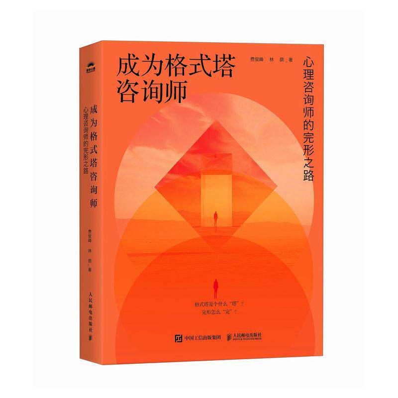 成为格式塔咨询师 心理咨询师的完形之路 费俊峰 林荫 格式塔心理咨询理论与实践格式塔咨询技术格式塔咨询师新手入门书