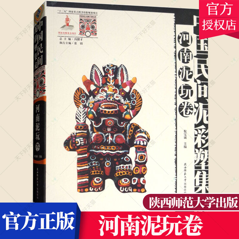 正版包邮 中国民间泥彩塑集成 河南泥玩卷 倪宝诚 历史文化书籍 9787561397596 陕西师范大学出版总社
