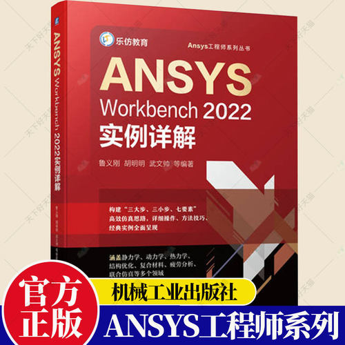 正版包邮 ANSYS Workbench2022实例详解 鲁义刚 LS-DYNA动力学分析和HyperMesh与Workbench联合仿真分析 Workbench教程书籍