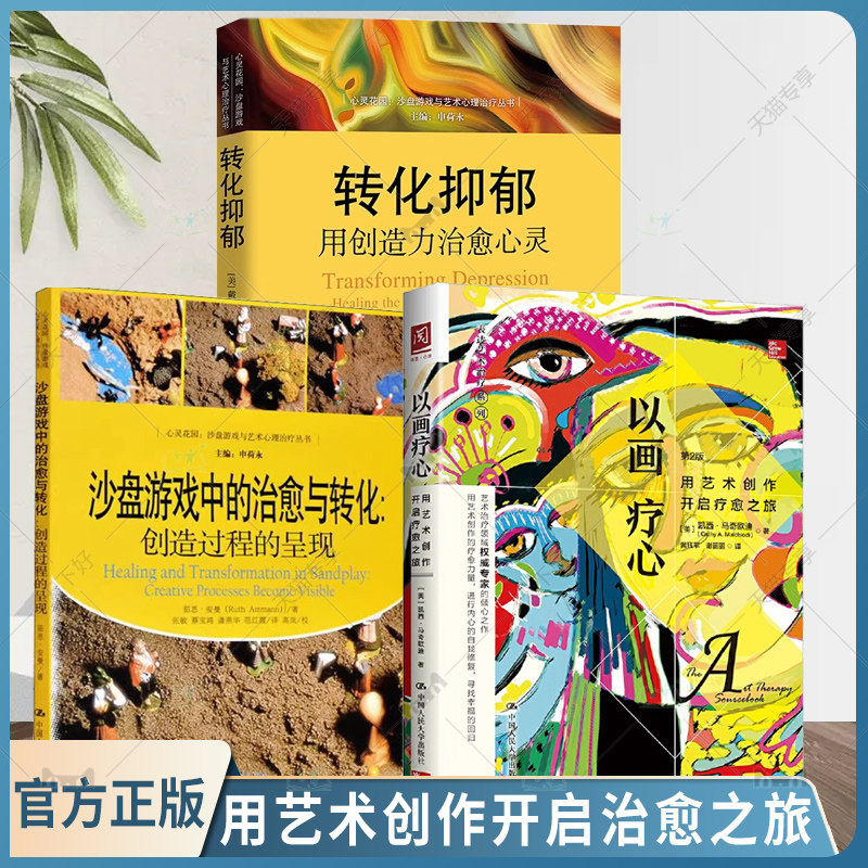 以画疗心+转化抑郁用创造力治愈心灵+沙盘游戏中的治愈与转化 用艺术创作开启疗愈之旅 沙盘游戏疗法 心灵花园 心理治疗的艺术