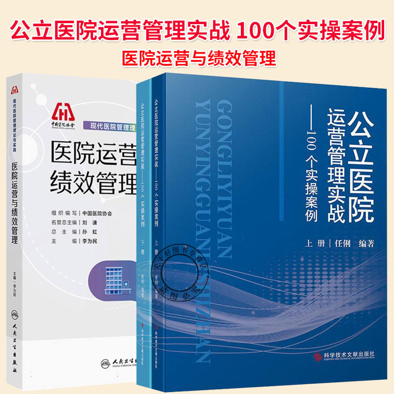 任选】公立医院运营管理实战 100个实操案例上下册+医院运营与绩效管理 预防医学卫生学 医学书籍 科学技术文献出版社