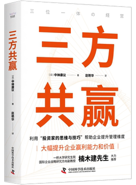 正版包邮 三方共赢  (日)中神康议著 如何让企业经营者 员工和股东三方均能获益的经营之道 中国科学技术出版社 9787523601686