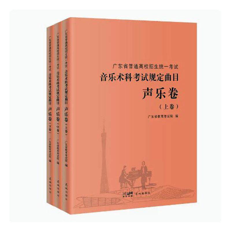 广东省普通高校招生统一考试音乐术科考试规定曲目-声乐卷广东省教育考试院 考试书籍